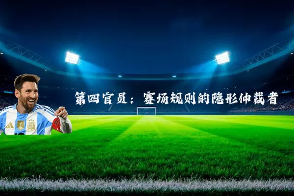 第四官员：赛场规则的隐形仲裁者