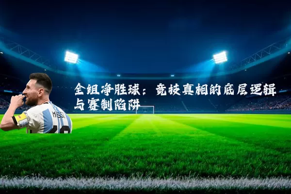 全组净胜球:竞技真相的底层逻辑与赛制陷阱