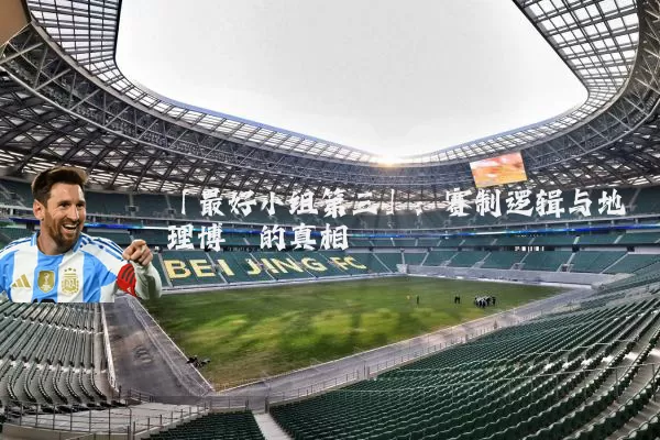 「最好小组第三」:赛制逻辑与地理博弈的真相