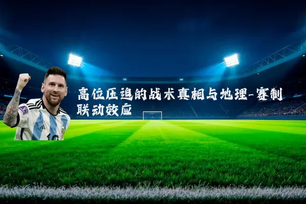 高位压迫的战术真相与地理-赛制联动效应
