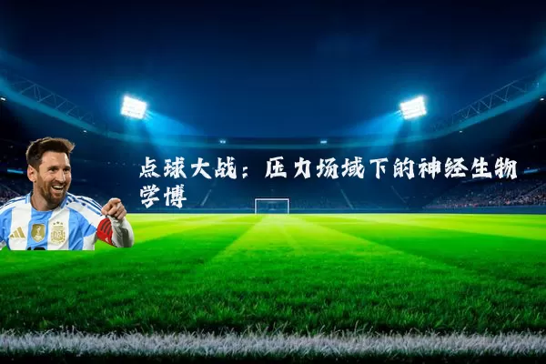 点球大战:压力场域下的神经生物学博弈
