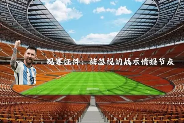 观赛证件:被忽视的战术情报节点
