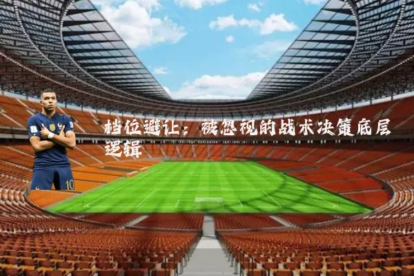 档位避让:被忽视的战术决策底层逻辑
