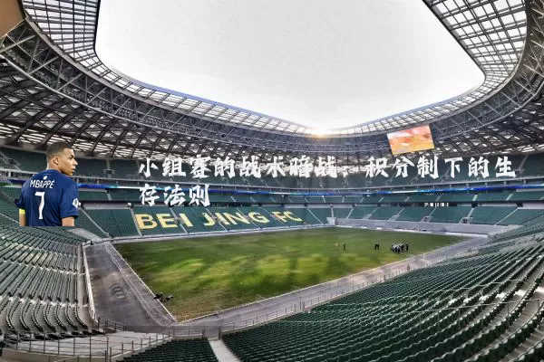 小组赛的战术暗战:积分制下的生存法则