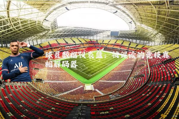 球员数据仪表盘：被误读的竞技真相解码器